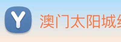 澳门太阳城线上 logo